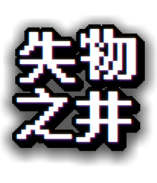 失物之井